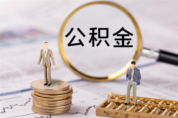 宝应县在取封存的公积金（封存的公积金提取出来账户还在吗）