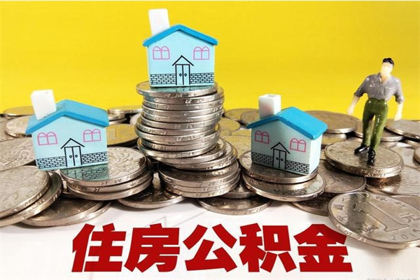 宝应县辞职以后多久能领取公积金（辞职后多久能拿到住房公积金?）