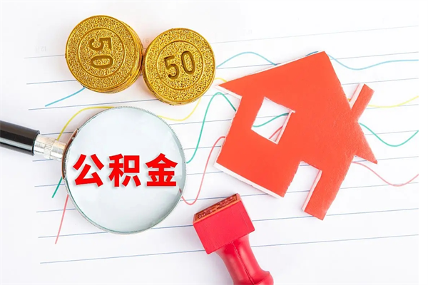 宝应县公积金离职未满6个月怎么提（公积金未满6个月提取有影响吗）