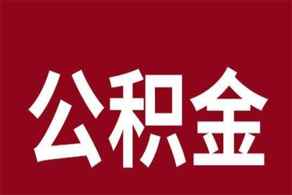 宝应县公积金不满三个月怎么取啊（住房公积金未满三个月）