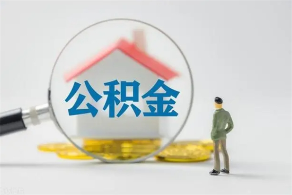 宝应县公积金要离职半年后才能取吗（公积金离职后半年才可以领取出来吗）