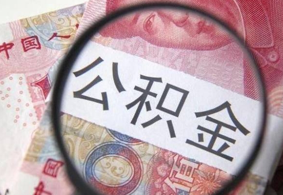 宝应县房子全款能取公积金吗（买房子全款能取公积金吗）