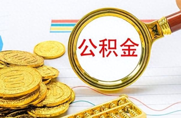 宝应县提公积金资料（提公积金流程）